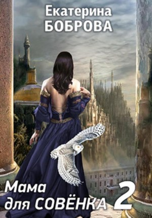 Мама для совенка. Часть 2