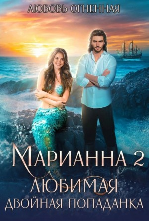 Марианна 2. Любимая двойная попаданка