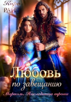 Мариэль. Наследница трона