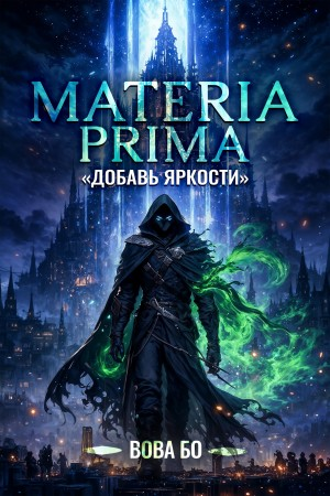 Materia Prima 1. Добавь Яркости