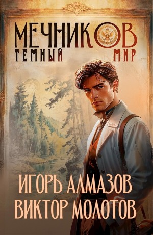 Мечников. Том 6. Тёмный мир