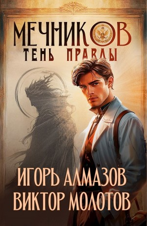 Мечников. Том 9. Тень правды
