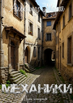 Механики. Том 24. Путь истории