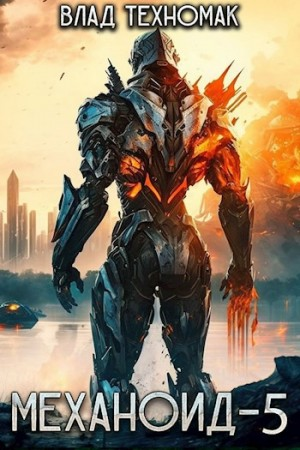 Механоид 5. Королевская охота
