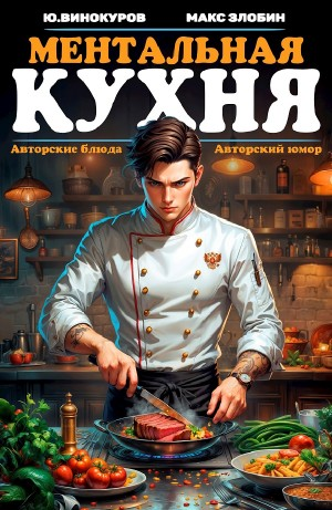 Ментальная кухня
