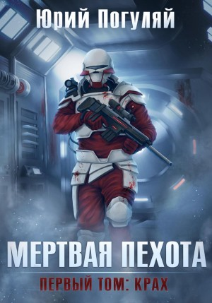 Мертвая пехота. Книга 1. Крах