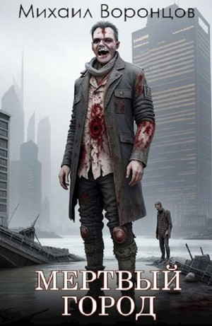 Мёртвый город