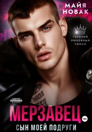 Мерзавец. Сын моей подруги