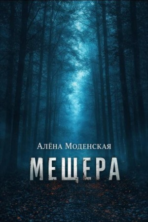 Мещёра