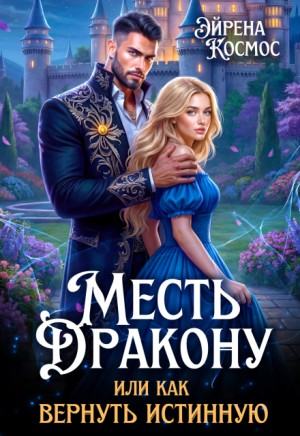 Месть дракону, или Как вернуть истинную