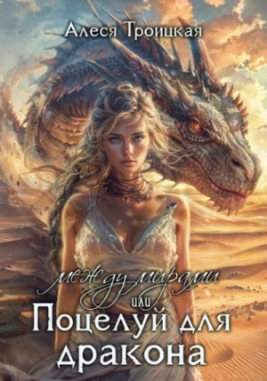Между мирами или Поцелуй для дракона