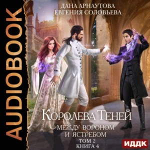 Между Вороном и Ястребом. Том 2