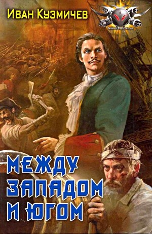 Между западом и югом