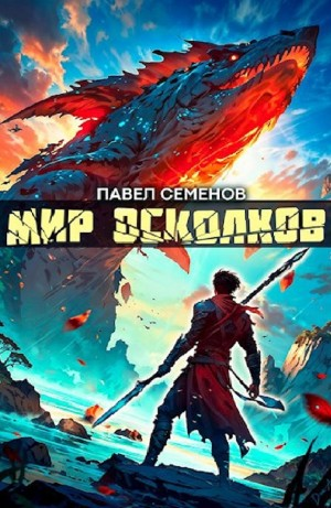 Мир осколков