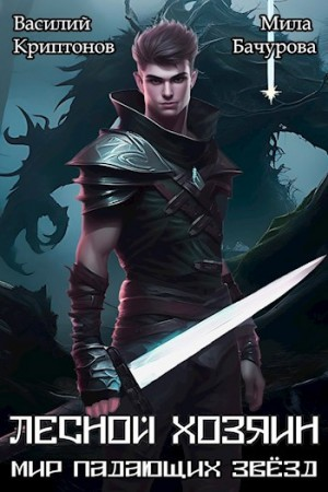 Мир падающих звезд. Лесной хозяин