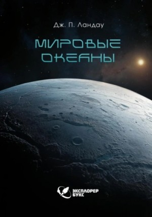 Мировые океаны
