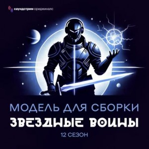 Модель для сборки. Подкаст для SoundStream 12. «Звёздные воины»