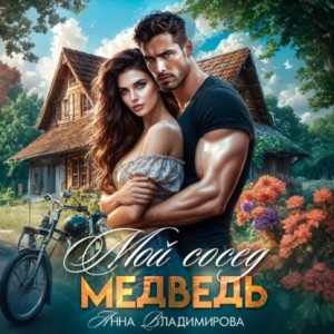 Мой сосед – медведь