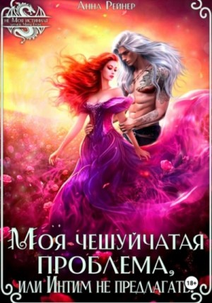 Моя чешуйчатая проблема, или Интим не предлагать!