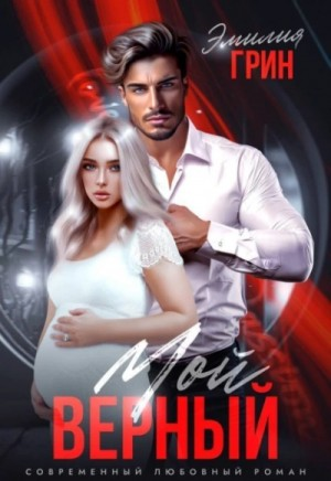 Моя девочка. Мой верный