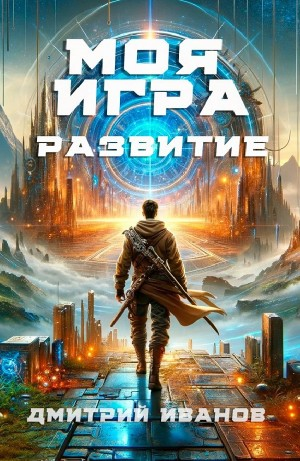 Моя игра. Развитие