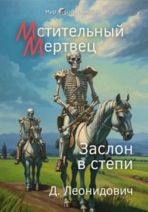 Мстительный мертвец. Заслон в степи
