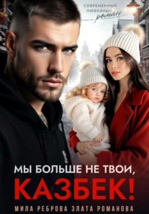 Мы больше не твои, Казбек!