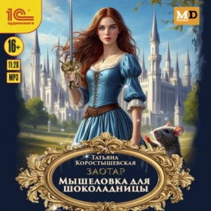 Мышеловка для Шоколадницы