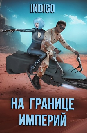 На границе империй. Том 7 Часть 3