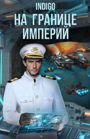 На границе империй. Том 8 часть 1