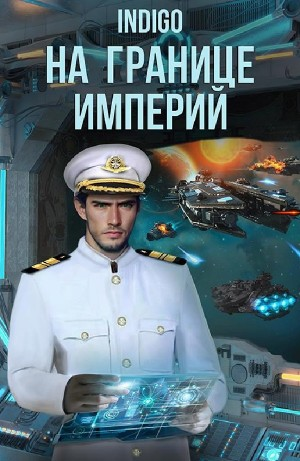 На границе империй. Том 8 часть 2