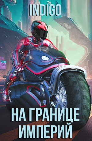На границе империй. Том 9 часть 1