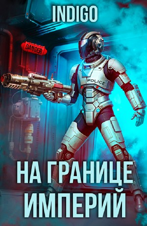 На границе империй. Том 9 часть 3