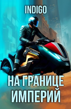 На границе империй. Том 9 часть 5