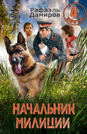 Начальник милиции 4