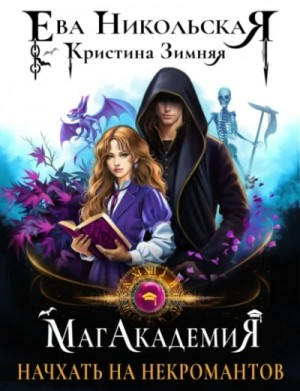 Начхать на некромантов