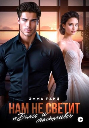 Нам не светит "Долго и счастливо"