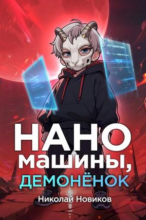 Наномашины, демонёнок!