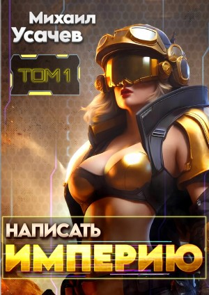 Написать Империю 1