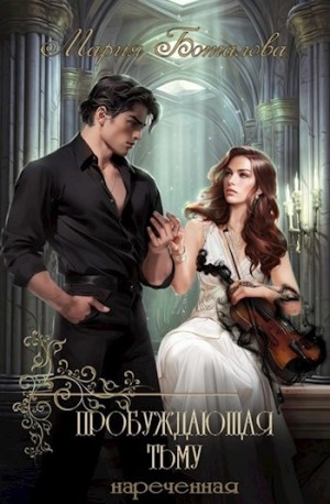 Нареченная