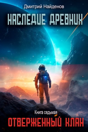 Наследие Древних 7. Отверженный клан.