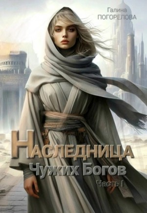 Наследница чужих богов. Часть 1