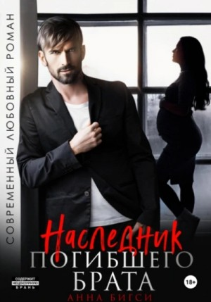 Наследник погибшего брата