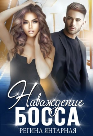 Наваждение босса