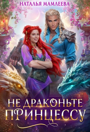 Не драконьте принцессу!