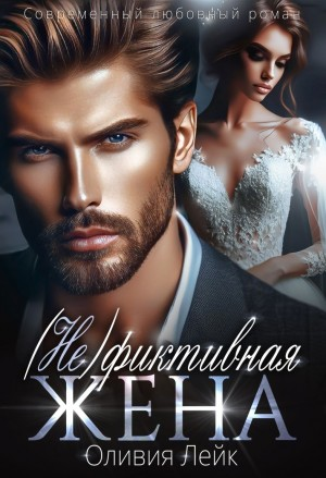 (Не)Фиктивная жена