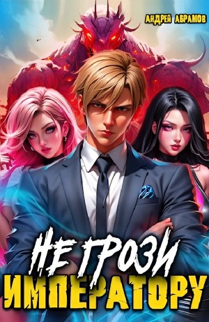 Не грози императору!