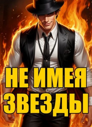 Не имея звезды