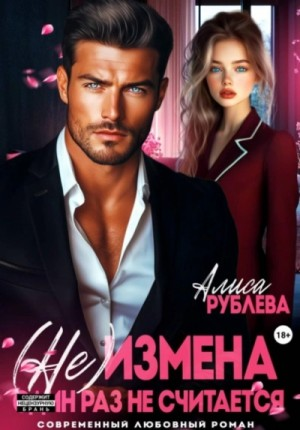 (Не)измена. Один раз не считается