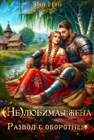 (Не)любимая жена. Развод с оборотнем